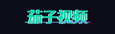 茄子视频